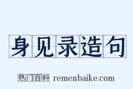 身见录造句是什么意思的图片